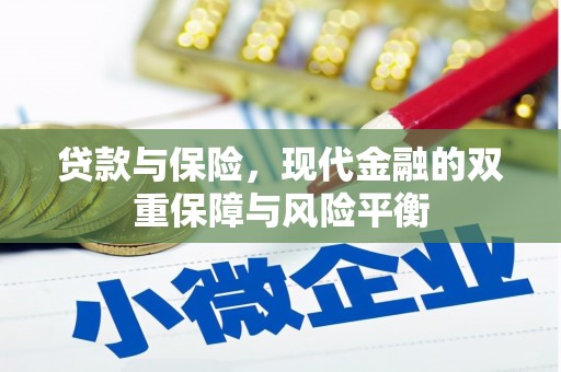 五营贷款与保险，现代金融的双重保障与风险平衡