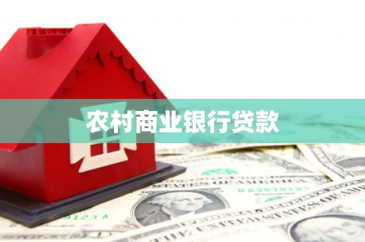 五营农村商业银行贷款