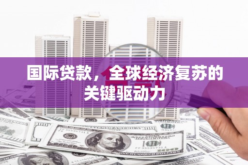 五营国际贷款，全球经济复苏的关键驱动力