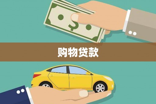五营购物贷款