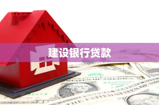 五营建设银行贷款