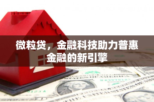 五营微粒贷，金融科技助力普惠金融的新引擎