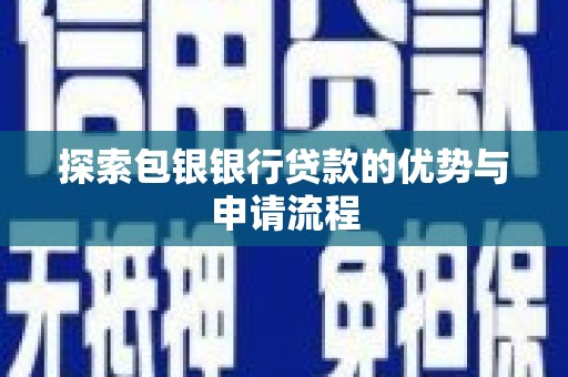五营探索包银银行贷款的优势与申请流程