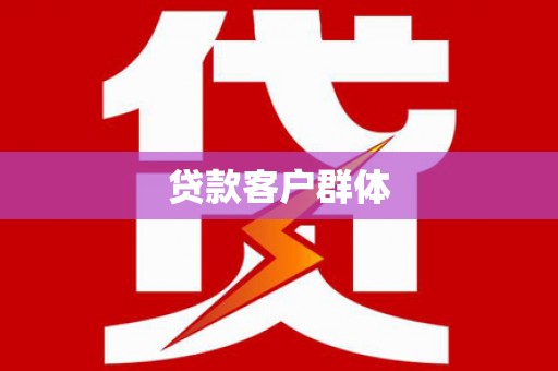 五营贷款客户群体