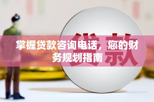 五营掌握贷款咨询电话，您的财务规划指南