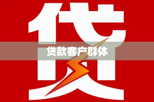五营贷款客户群体