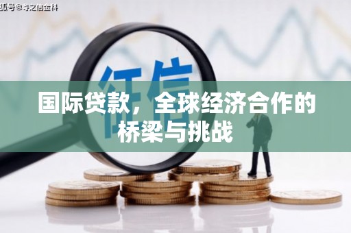 五营国际贷款，全球经济合作的桥梁与挑战