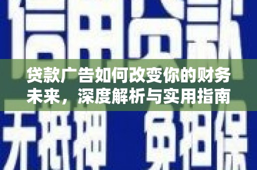 五营贷款广告如何改变你的财务未来，深度解析与实用指南