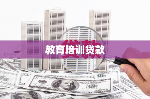 五营教育培训贷款