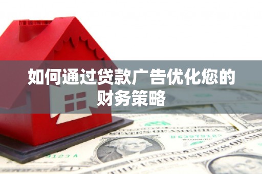 五营如何通过贷款广告优化您的财务策略