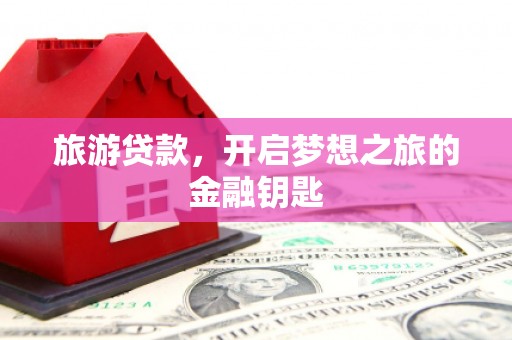 五营旅游贷款，开启梦想之旅的金融钥匙