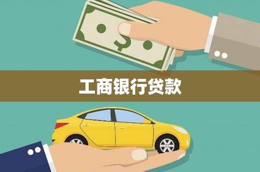 五营工商银行贷款