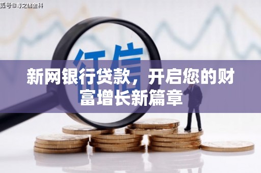 五营新网银行贷款，开启您的财富增长新篇章