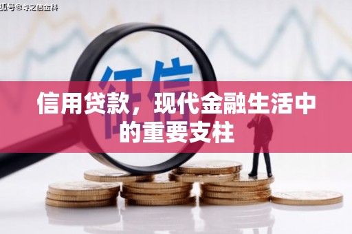五营信用贷款，现代金融生活中的重要支柱