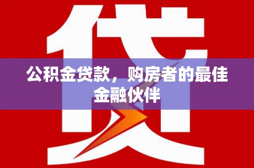 五营公积金贷款，购房者的最佳金融伙伴