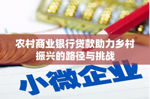 五营农村商业银行贷款助力乡村振兴的路径与挑战