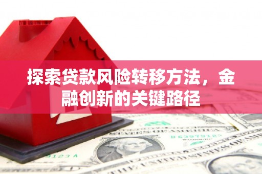 五营探索贷款风险转移方法，金融创新的关键路径