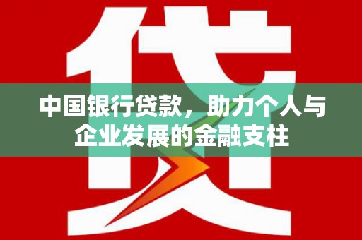 五营中国银行贷款，助力个人与企业发展的金融支柱