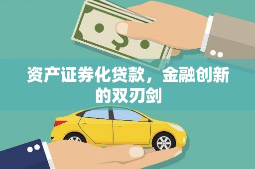 五营资产证券化贷款，金融创新的双刃剑