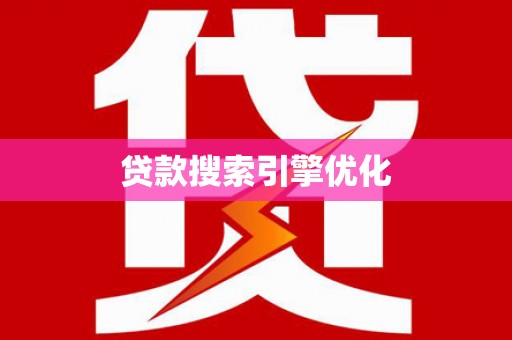 五营贷款搜索引擎优化