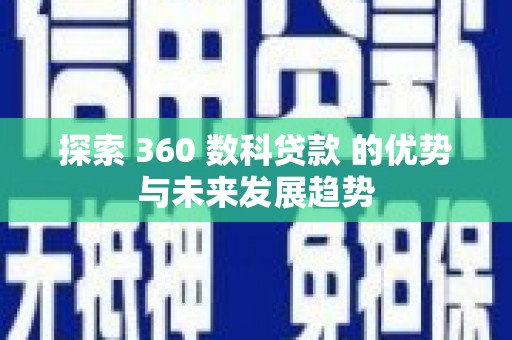 五营探索 360 数科贷款 的优势与未来发展趋势