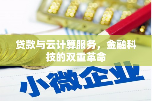 五营贷款与云计算服务，金融科技的双重革命