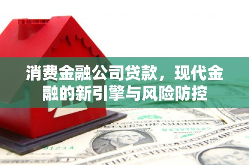 五营消费金融公司贷款，现代金融的新引擎与风险防控