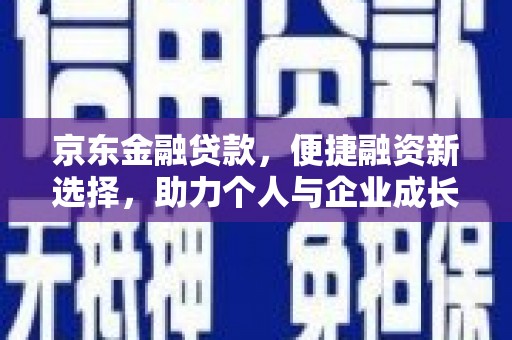 五营京东金融贷款，便捷融资新选择，助力个人与企业成长