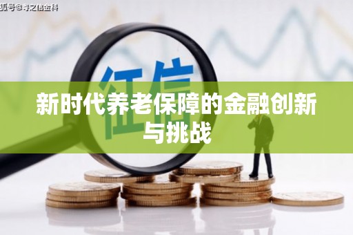 五营新时代养老保障的金融创新与挑战