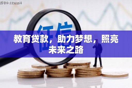 五营教育贷款，助力梦想，照亮未来之路