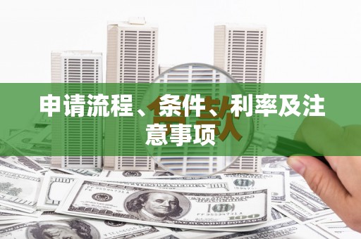 五营申请流程、条件、利率及注意事项