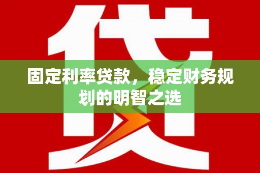 五营固定利率贷款，稳定财务规划的明智之选