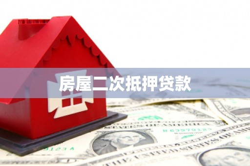 五营房屋二次抵押贷款