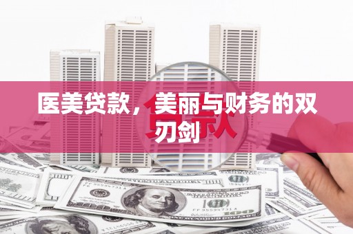 五营医美贷款，美丽与财务的双刃剑