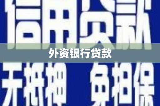 五营外资银行贷款