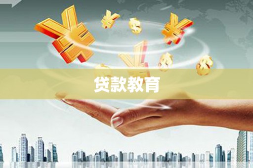 五营贷款教育