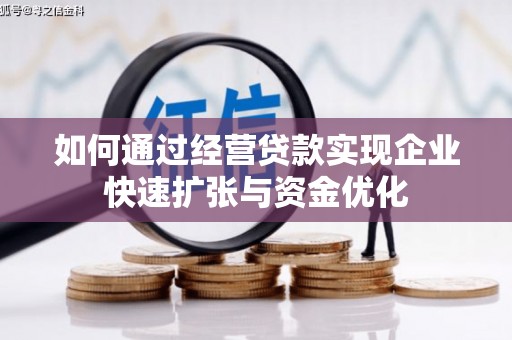 五营如何通过经营贷款实现企业快速扩张与资金优化