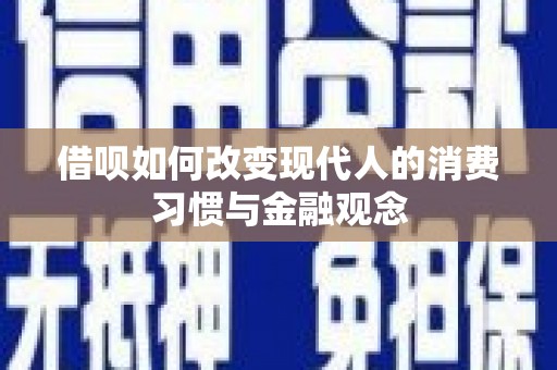 五营借呗如何改变现代人的消费习惯与金融观念