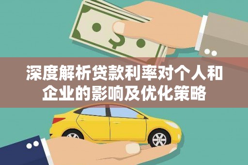 五营深度解析贷款利率对个人和企业的影响及优化策略