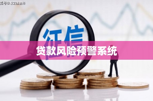 五营贷款风险预警系统