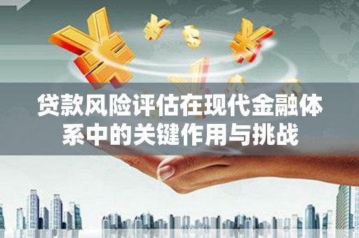 五营贷款风险评估在现代金融体系中的关键作用与挑战