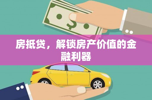 五营房抵贷，解锁房产价值的金融利器