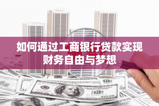 五营如何通过工商银行贷款实现财务自由与梦想