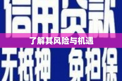 五营了解其风险与机遇