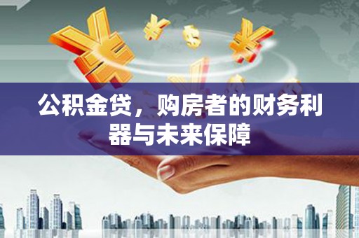 五营公积金贷，购房者的财务利器与未来保障