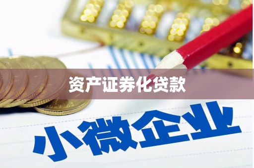五营资产证券化贷款
