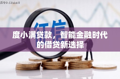 五营度小满贷款，智能金融时代的借贷新选择