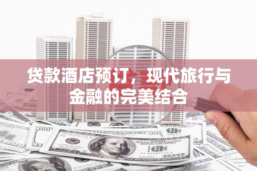 五营贷款酒店预订，现代旅行与金融的完美结合