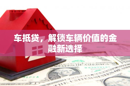 五营车抵贷，解锁车辆价值的金融新选择