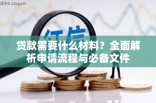 五营贷款需要什么材料？全面解析申请流程与必备文件